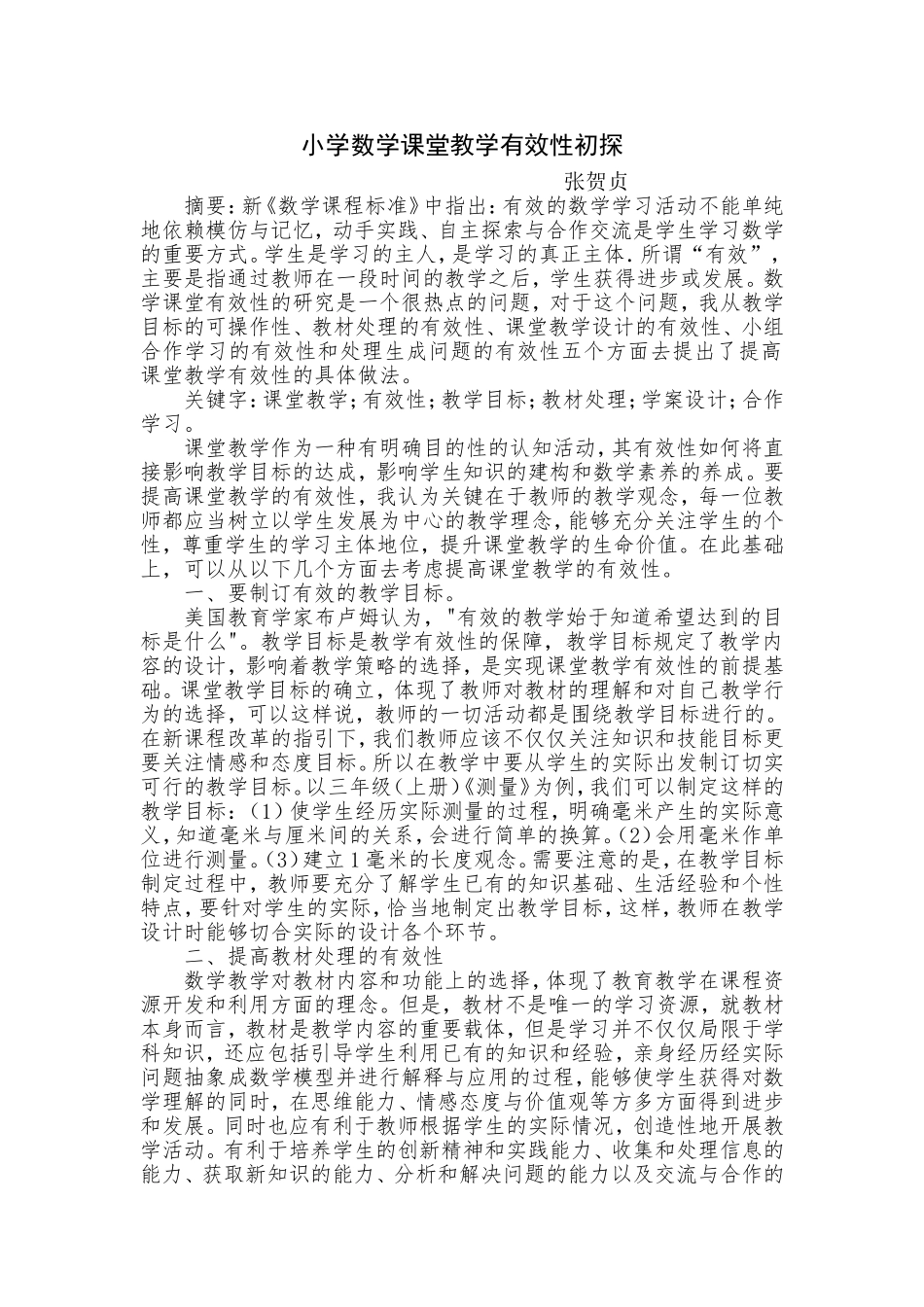 小学数学课堂有效性初探_第1页