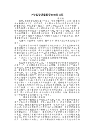 小学数学课堂有效性初探