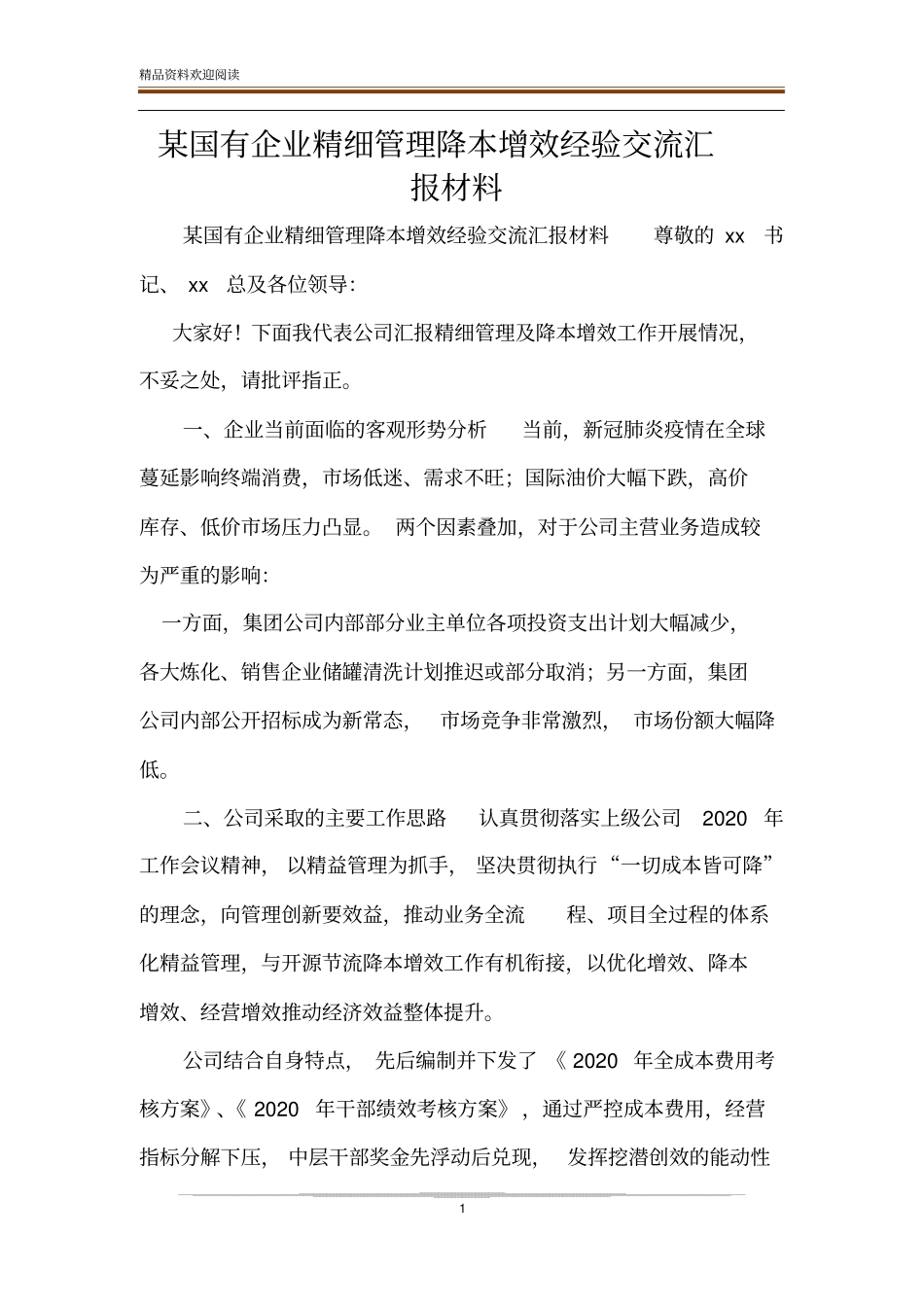 某国有企业精细管理降本增效经验交流汇报材料_第1页