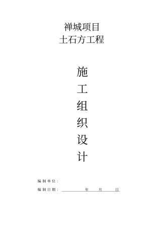 某土石方项目工程施工组织设计42