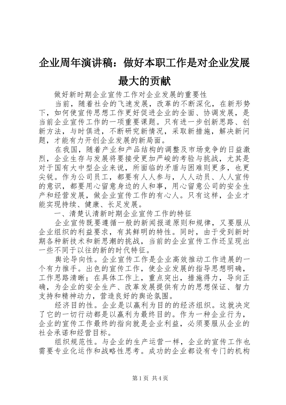 企业周年致辞演讲稿：做好本职工作是对企业发展最大的贡献_第1页