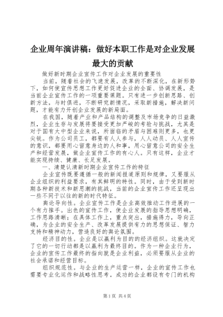 企业周年致辞演讲稿：做好本职工作是对企业发展最大的贡献