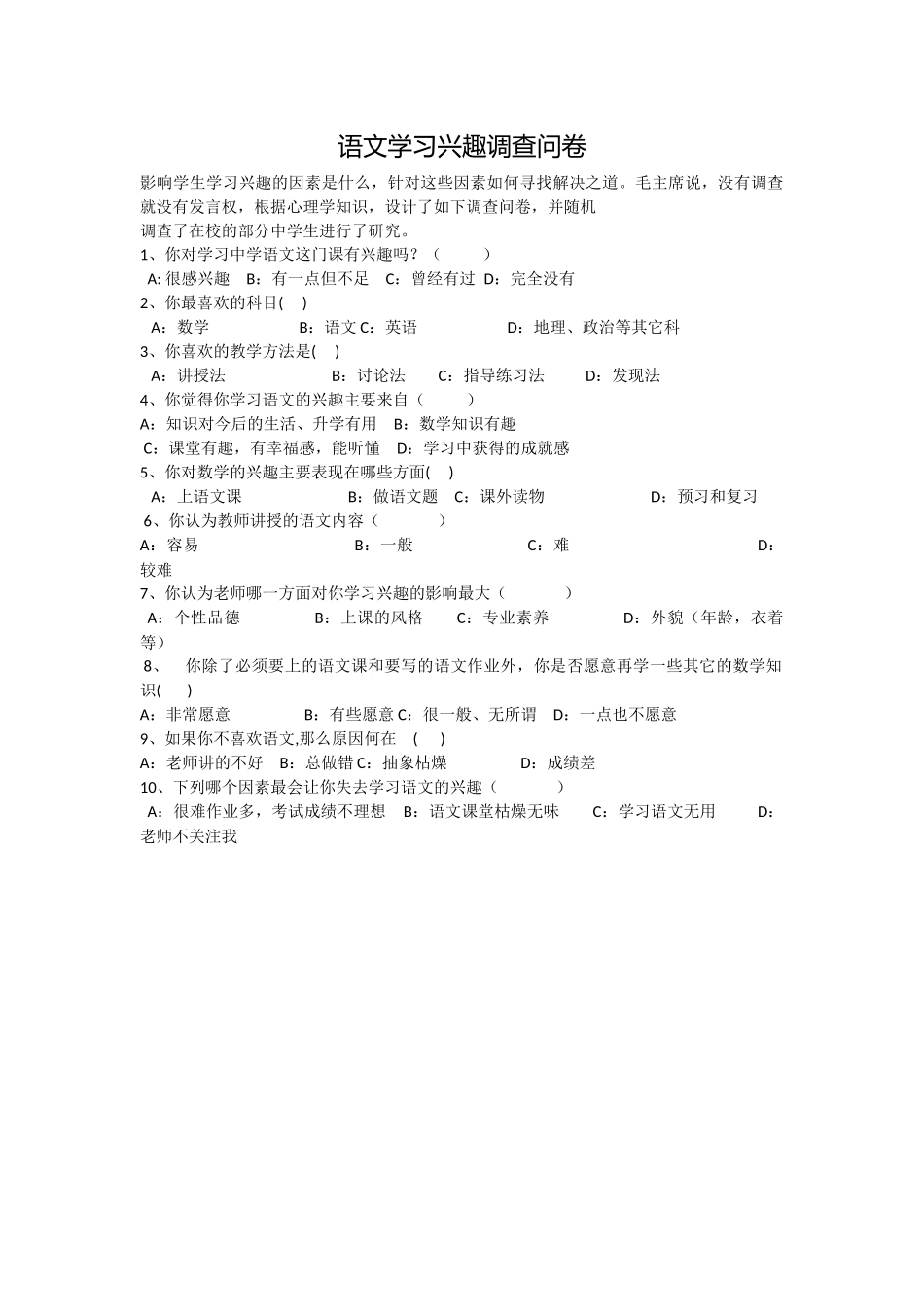 语文学习兴趣调查问卷 (2)_第1页