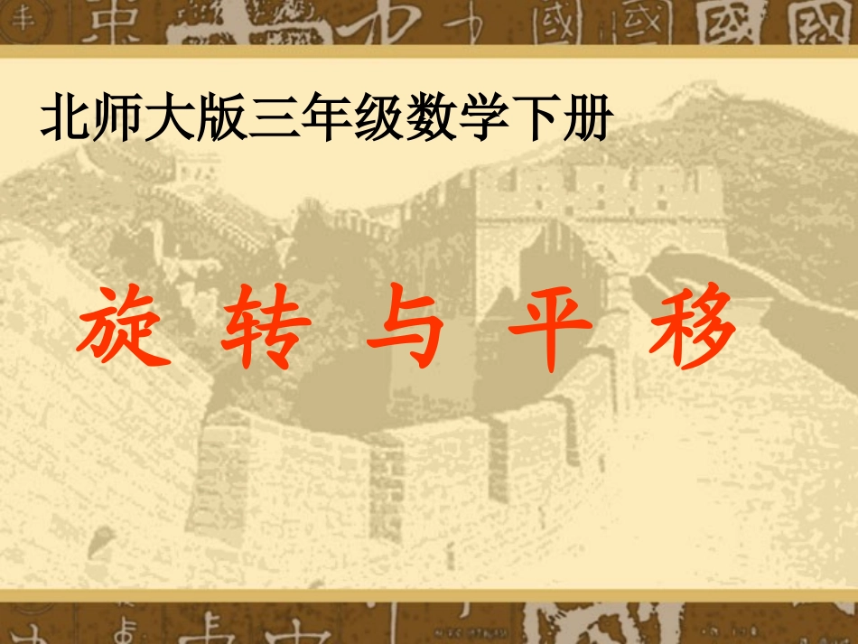 (北师大版)三年级数学课件_旋转与平移5_第1页