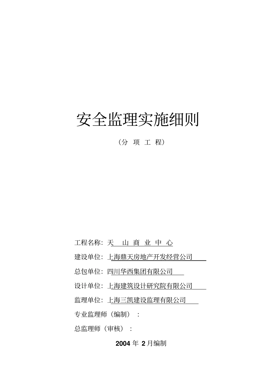 某商业中心分项工程安全监理实施细则_第1页