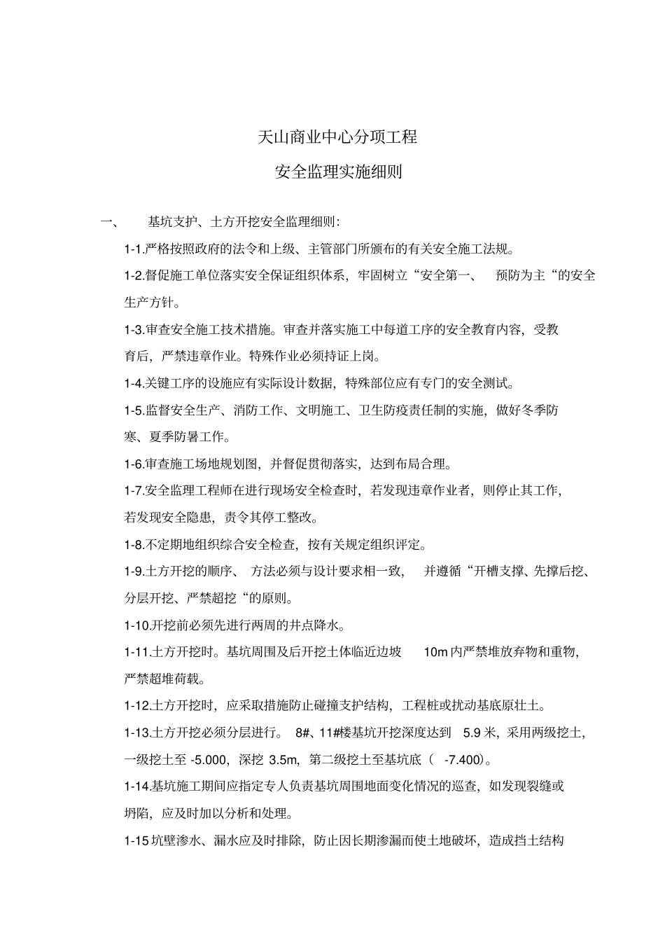 某商业中心分项工程安全监理实施细则_第2页