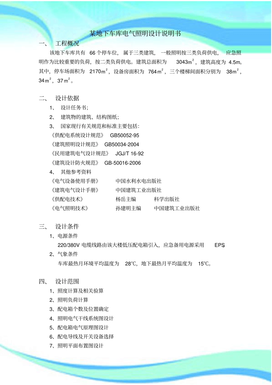 某地下车库电气照明设计说明书_第3页