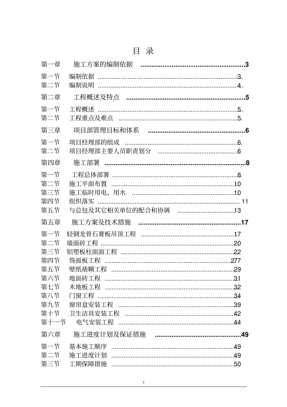 某售楼中心及样板间装修施工组织方案_第1页