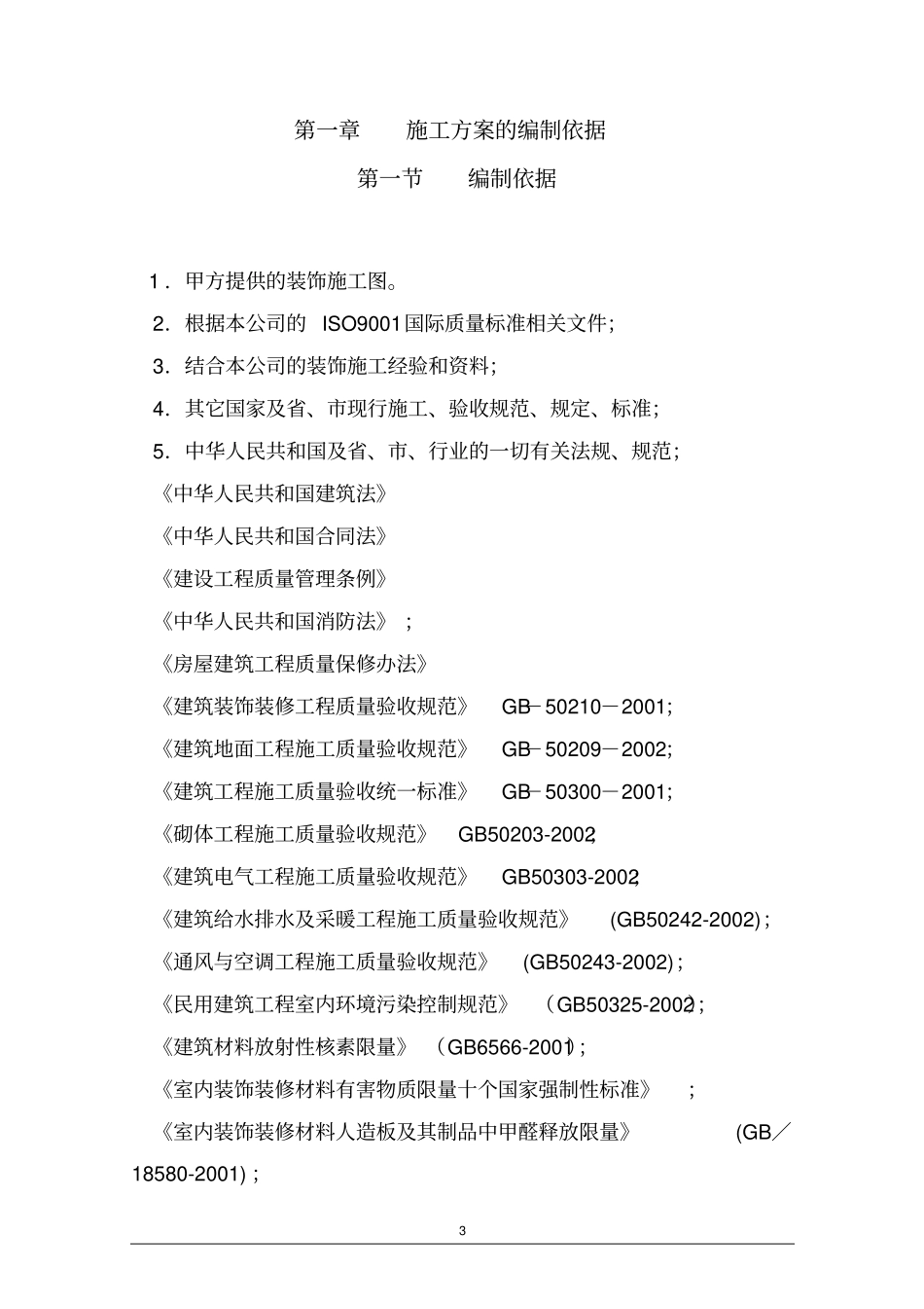 某售楼中心及样板间装修施工组织方案_第3页