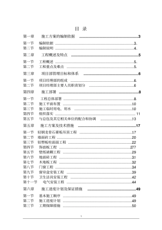 某售楼中心及样板间装修施工组织方案
