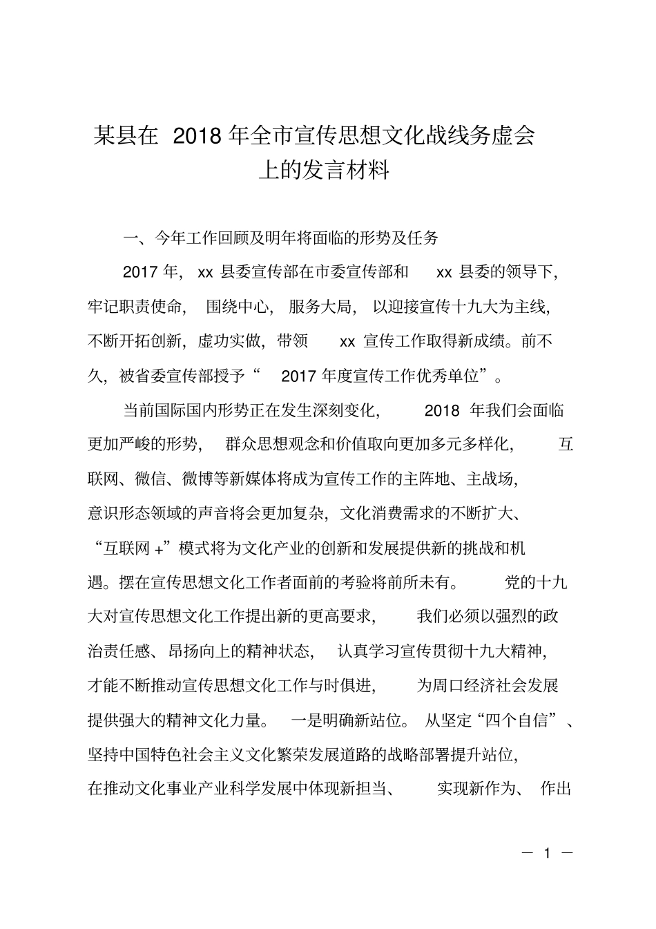 某在2018年全宣传思想文化战线务虚会上的发言材料_第1页