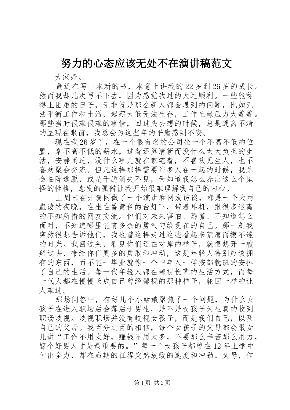 努力的心态应该无处不在演讲稿_第1页