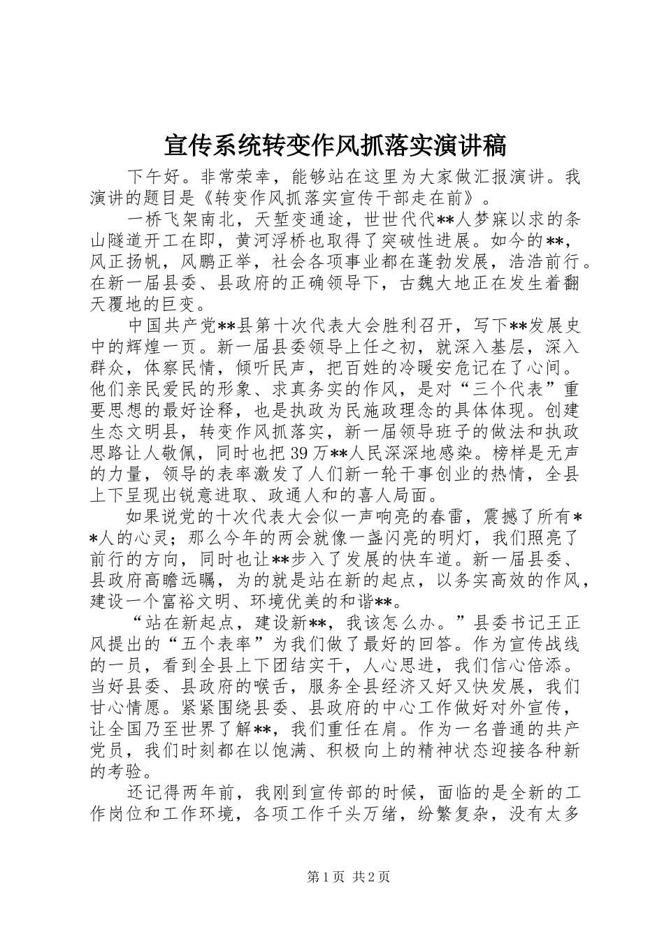 宣传系统转变作风抓落实演讲稿范文_第1页