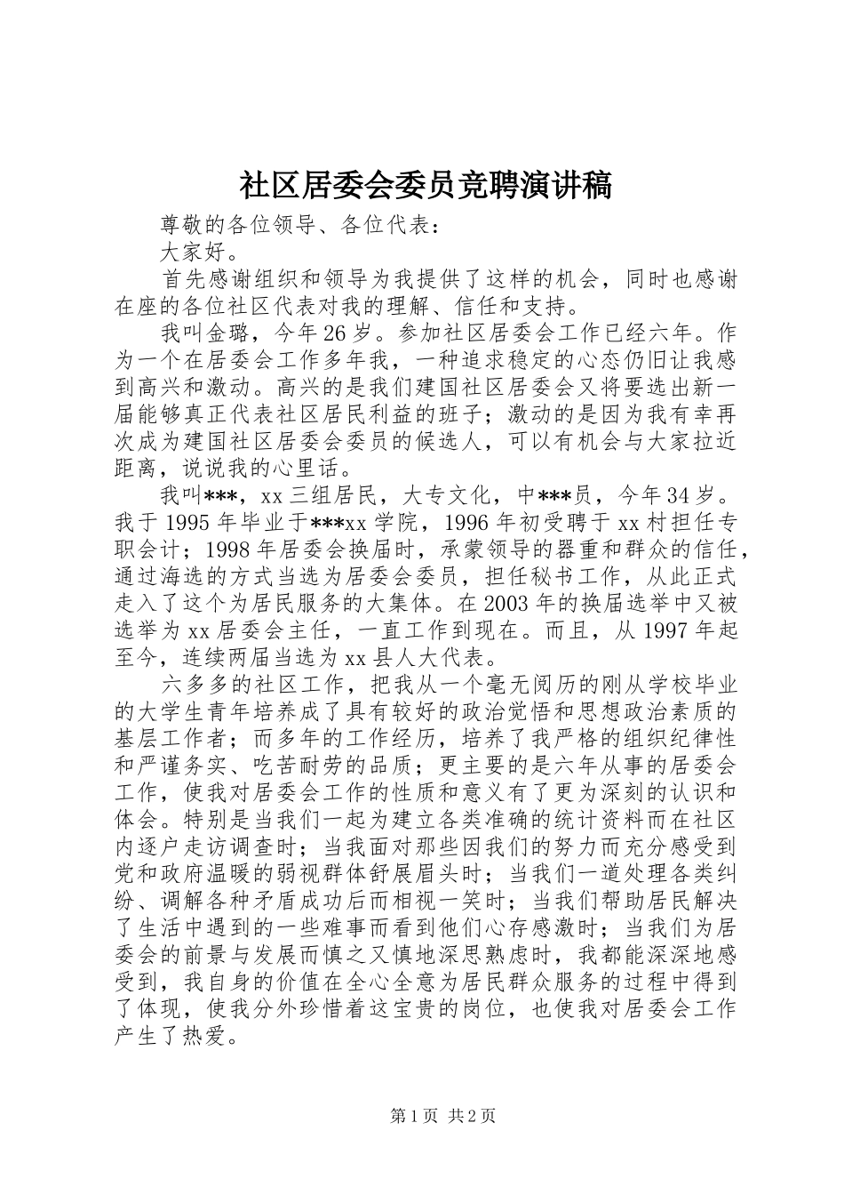 社区居委会委员竞聘演讲_第1页