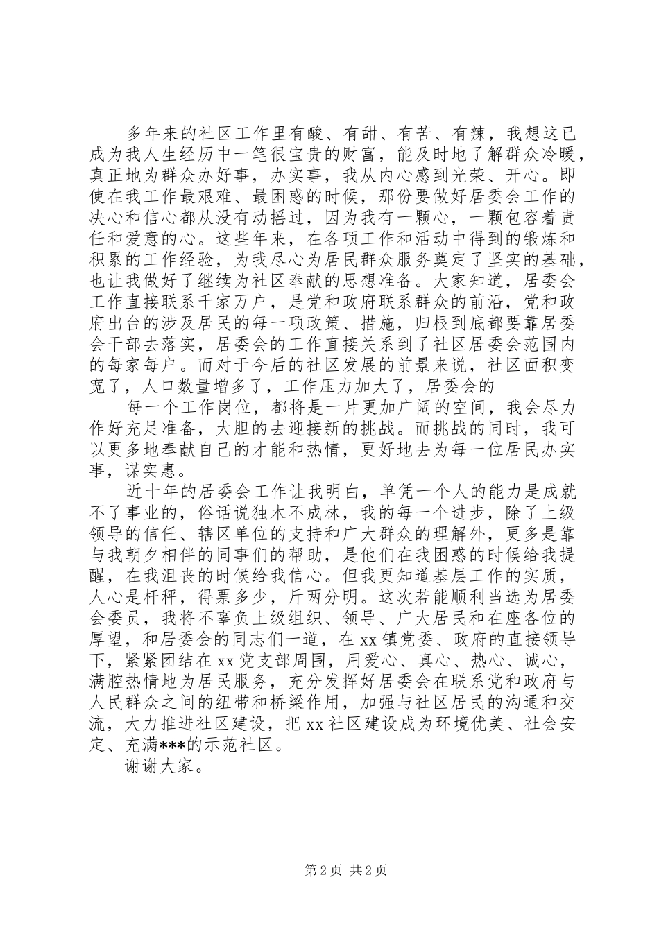 社区居委会委员竞聘演讲_第2页