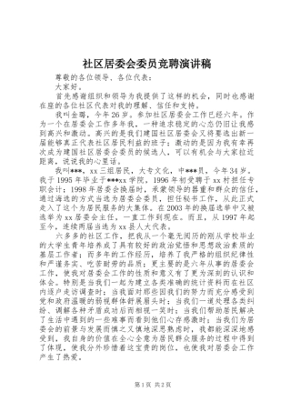 社区居委会委员竞聘演讲