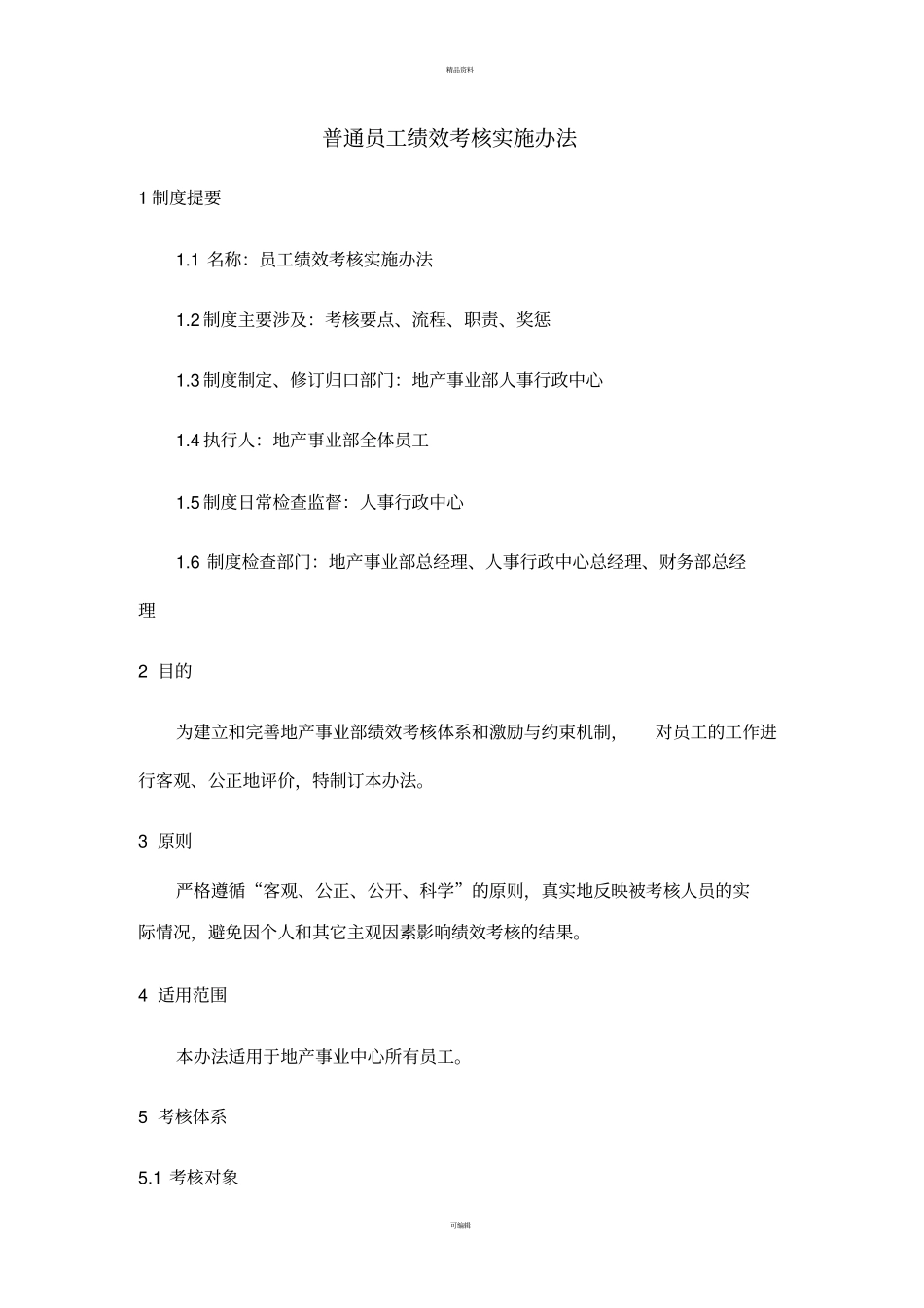 某地产公司事业部绩效考核方案_第2页