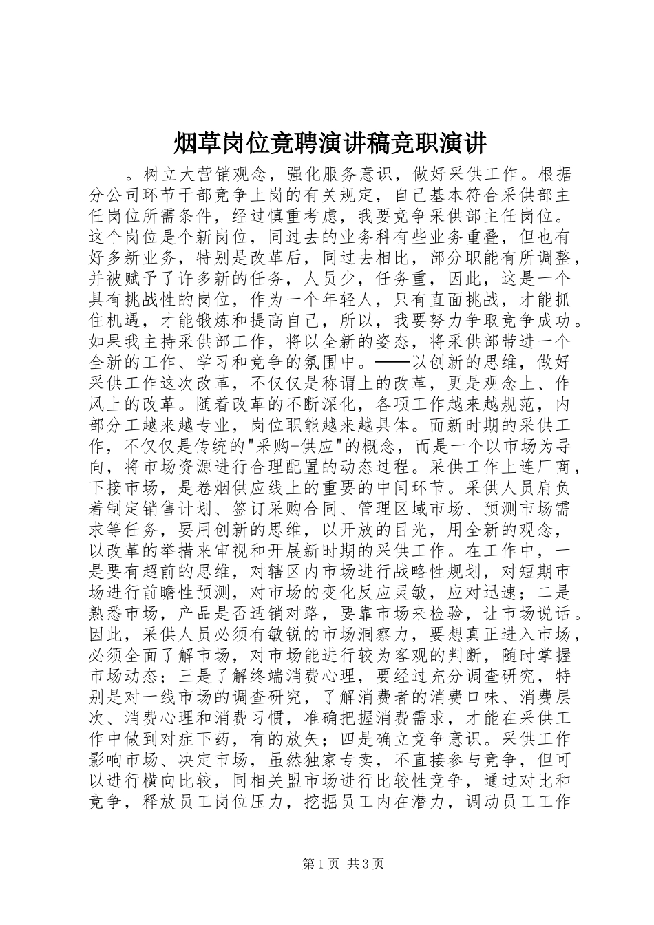 烟草岗位竟聘演讲稿范文竞职演讲_第1页