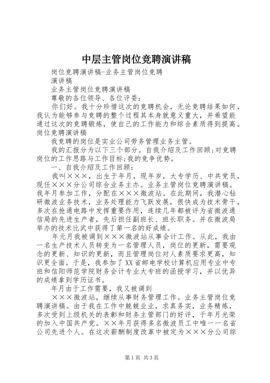 中层主管岗位竞聘演讲致辞_第1页
