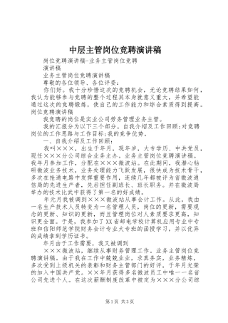 中层主管岗位竞聘演讲致辞