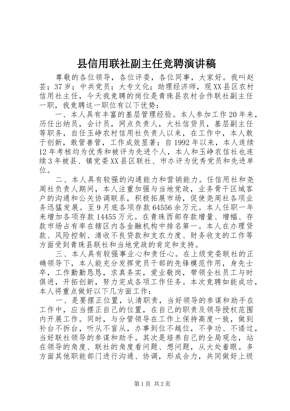 县信用联社副主任竞聘演讲_第1页