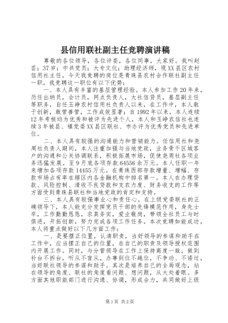 县信用联社副主任竞聘演讲