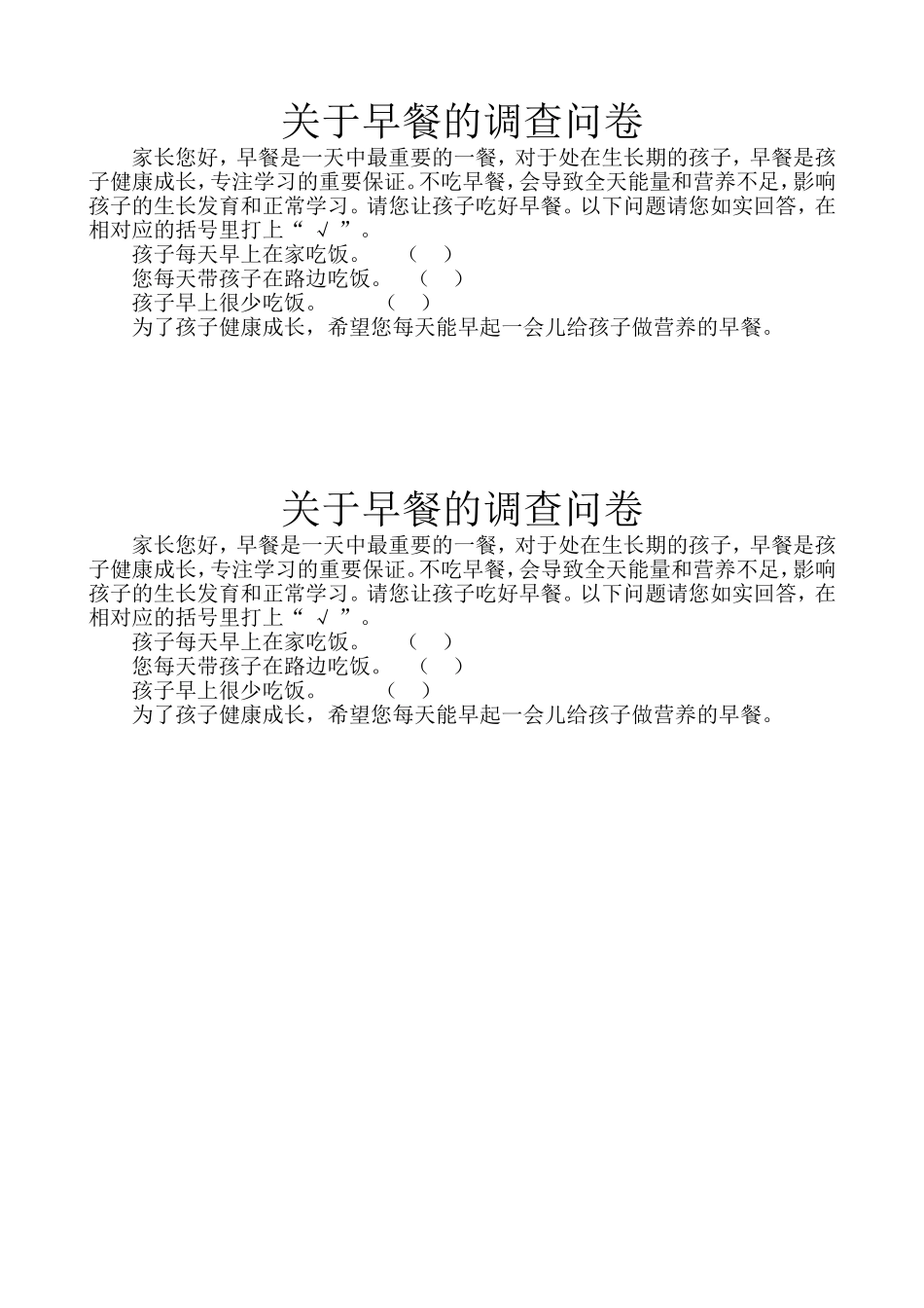 关于早餐的调查问卷_第1页