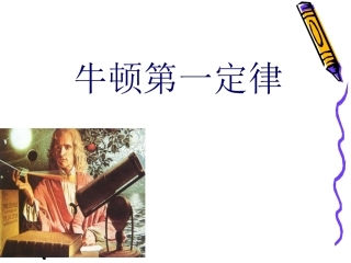 牛顿第一定律课件