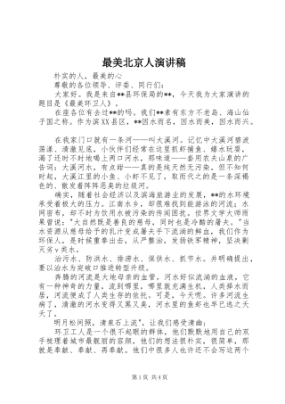 最美北京人演讲范文