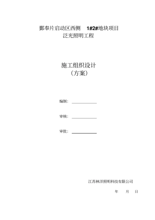 某地块项目泛光照明工程施工组织设计方案47