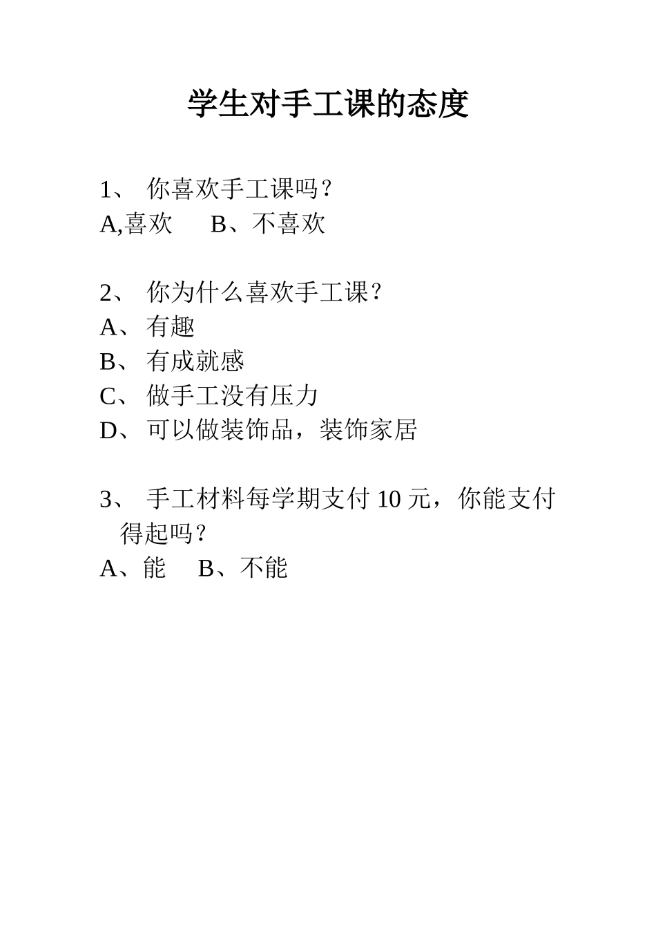 学生对手工课的态度_第1页