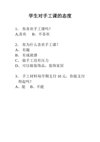 学生对手工课的态度