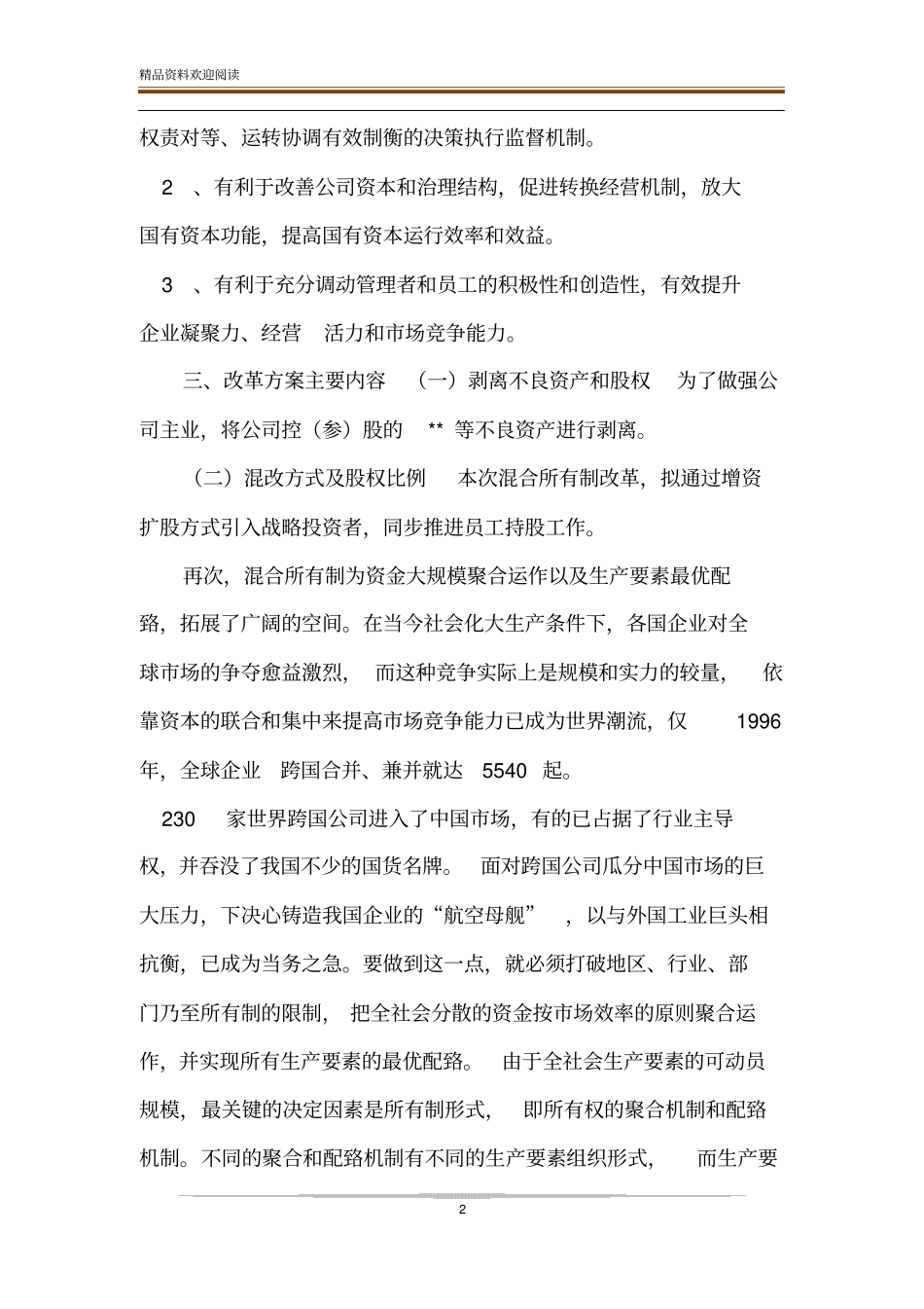 某国企混合所有制改革总体方案_第2页