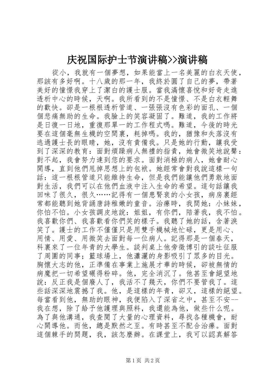 庆祝国际护士节演讲稿范文--演讲稿范文_第1页