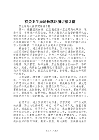 有关卫生局局长就职演讲2篇