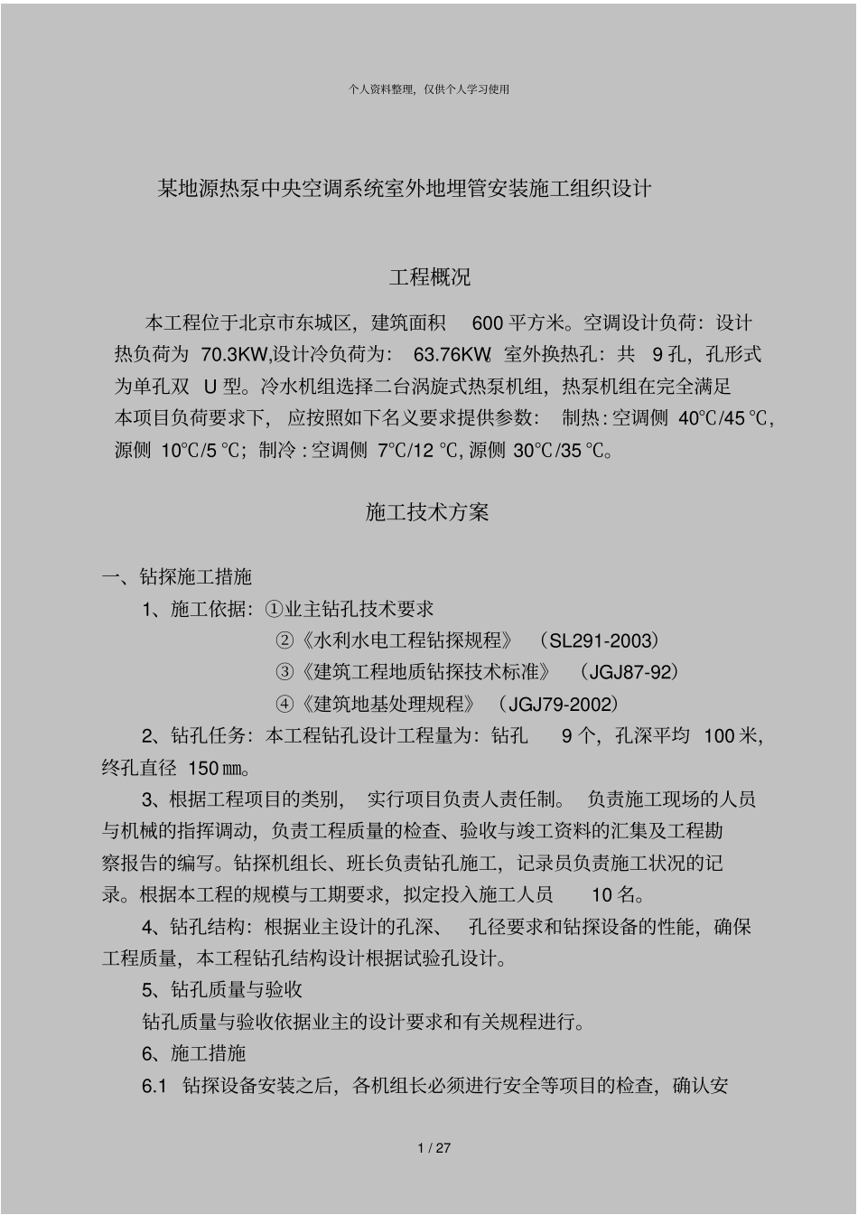 某地源热泵中央空调系统室外地埋管安装施工组织设计001_第1页