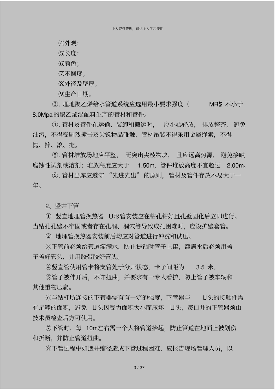 某地源热泵中央空调系统室外地埋管安装施工组织设计001_第3页