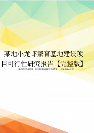 某地小龙虾繁育基地建设项目可行性研究报告【】