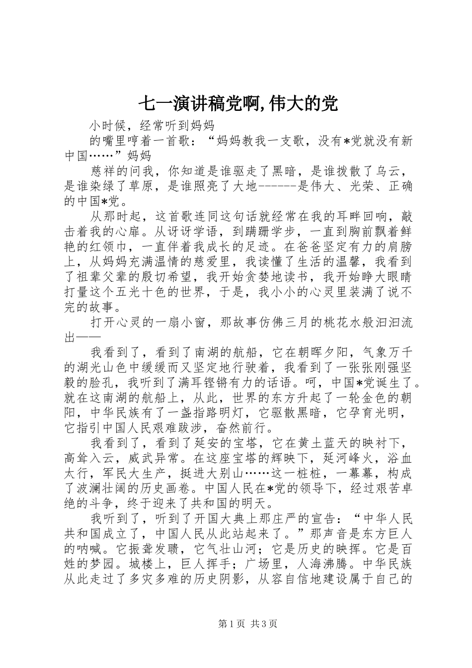 七一致辞演讲稿党啊,伟大的党_第1页