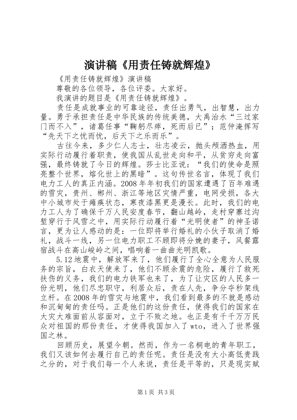 演讲稿范文《用责任铸就辉煌》_第1页