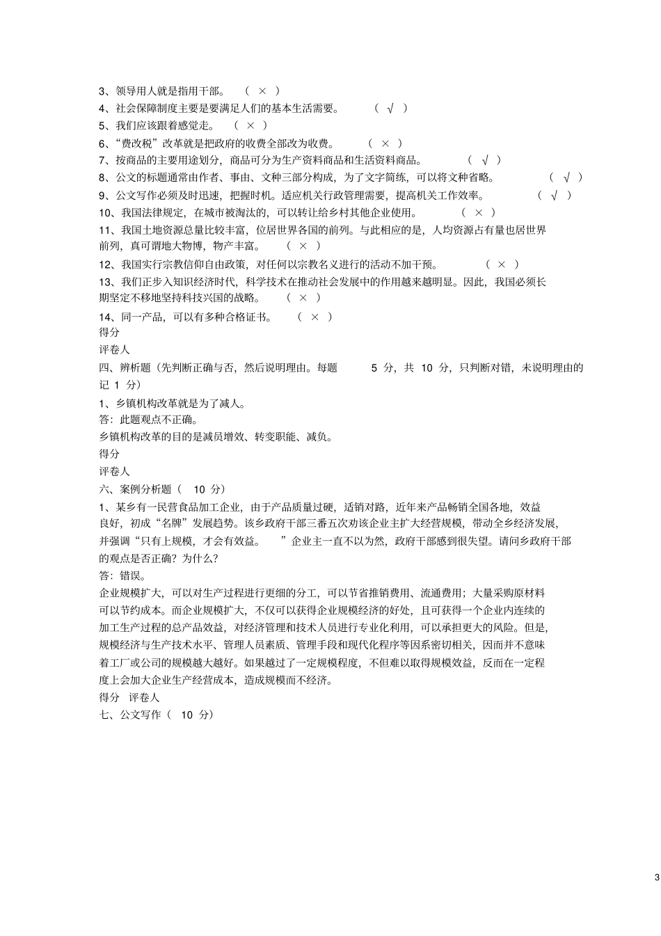 某地公开选拔科级领导干部笔试试卷及答案_第3页