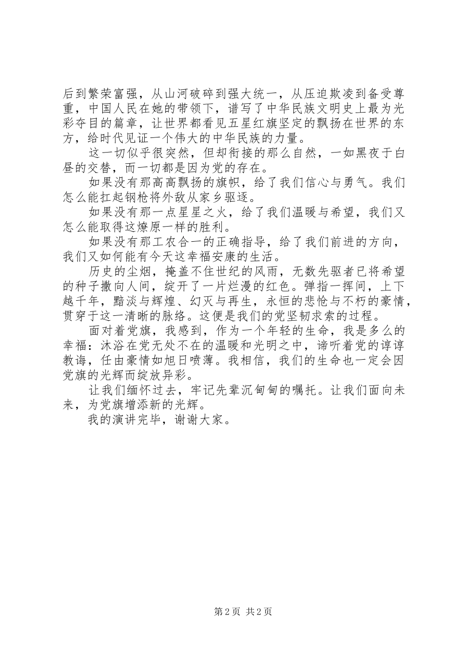 演讲致辞：让党的光辉永不泯灭_第2页