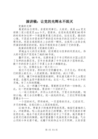 演讲致辞：让党的光辉永不泯灭