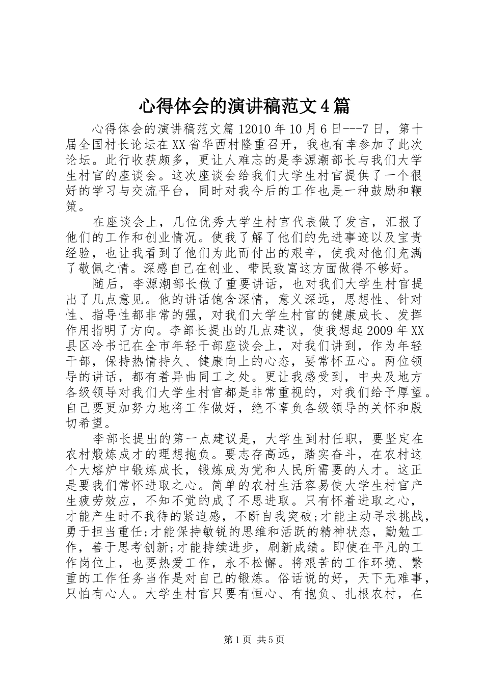 心得体会的演讲致辞范文4篇_第1页