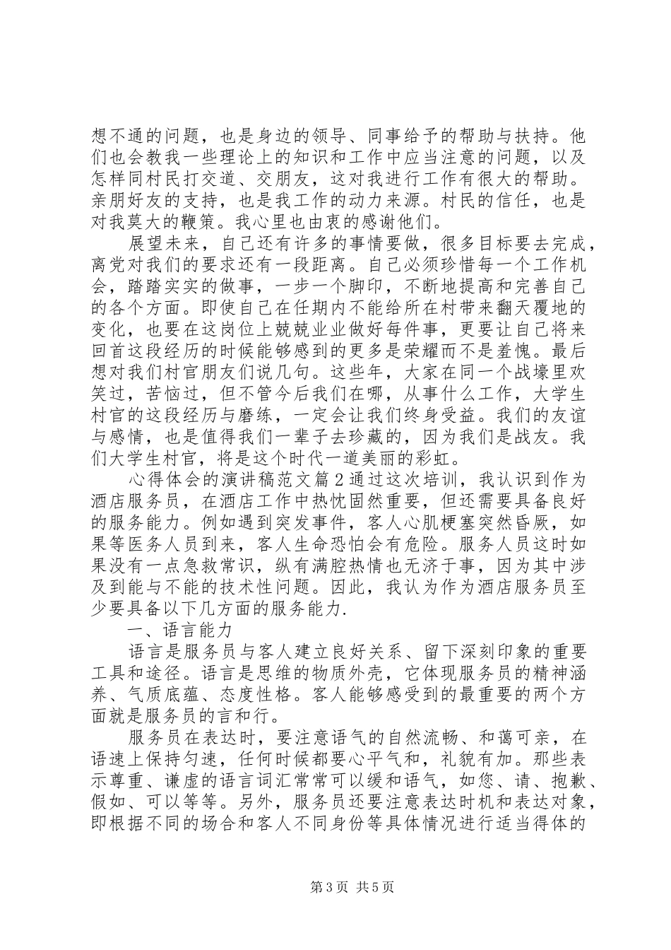 心得体会的演讲致辞范文4篇_第3页