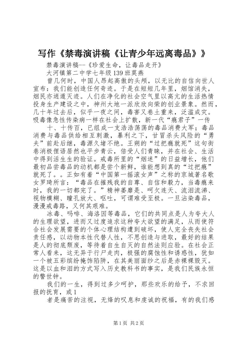 写作《禁毒演讲致辞《让青少年远离毒品》》_第1页