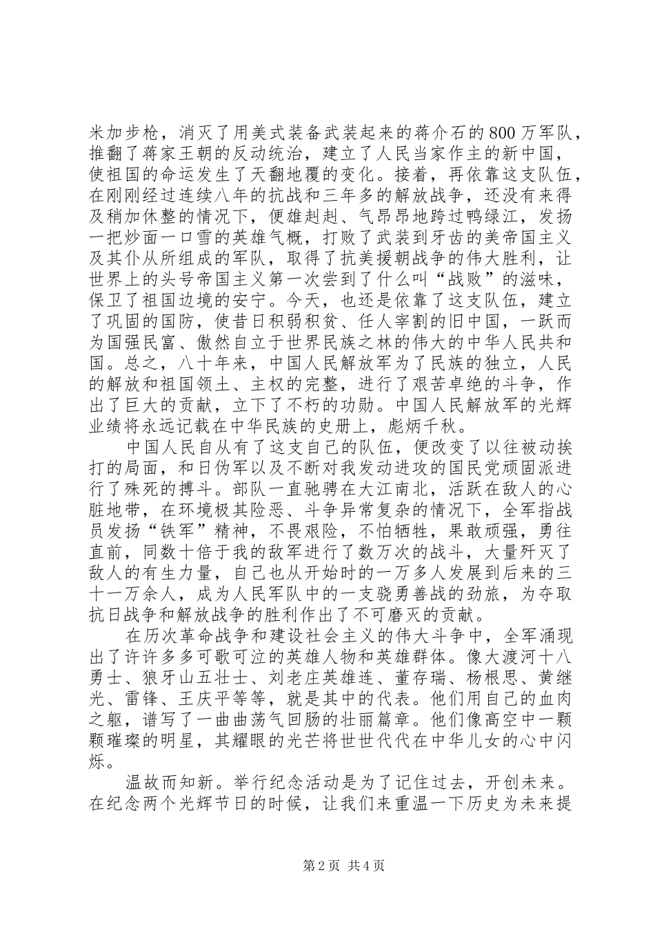 最新纪念八一建军节84周年演讲稿范文_第2页