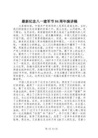 最新纪念八一建军节84周年演讲稿范文