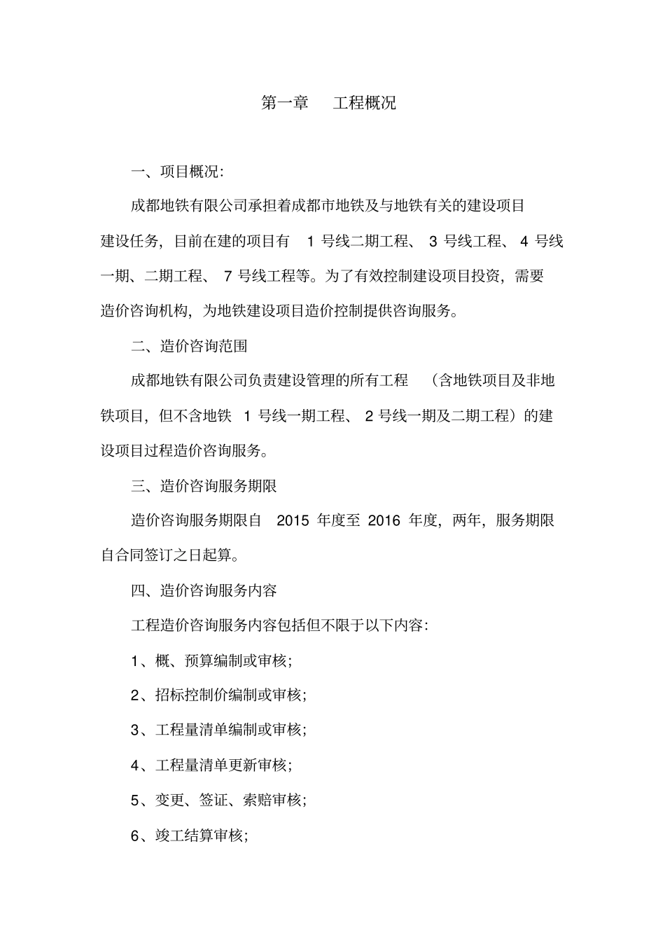 某地铁有限公司工程造价咨询方案52_第2页