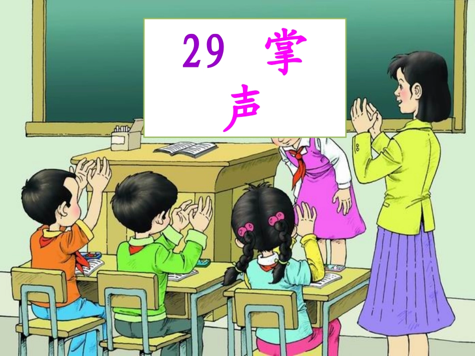 掌声PowerPoint演示文稿_第1页